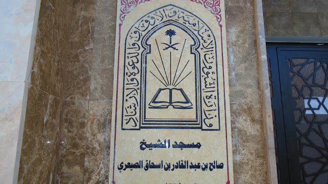 مسجد الشيخ صالح بن عبدالقادر بن اسحاق الصيعرى - أخرى