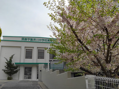 須磨学園夙川中学校・高等学校