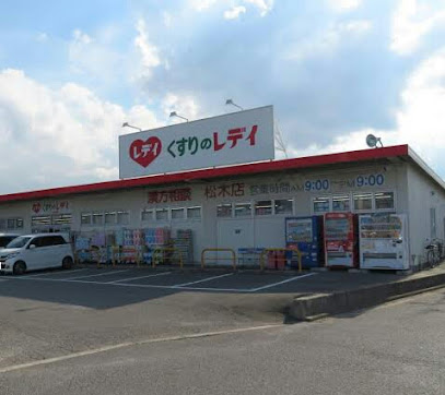 くすりのレデイ 松木店