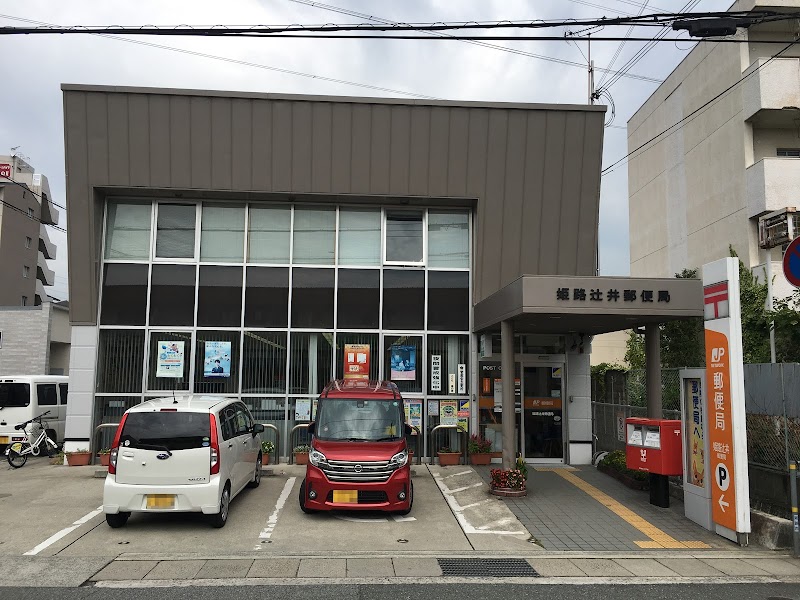 姫路辻井郵便局