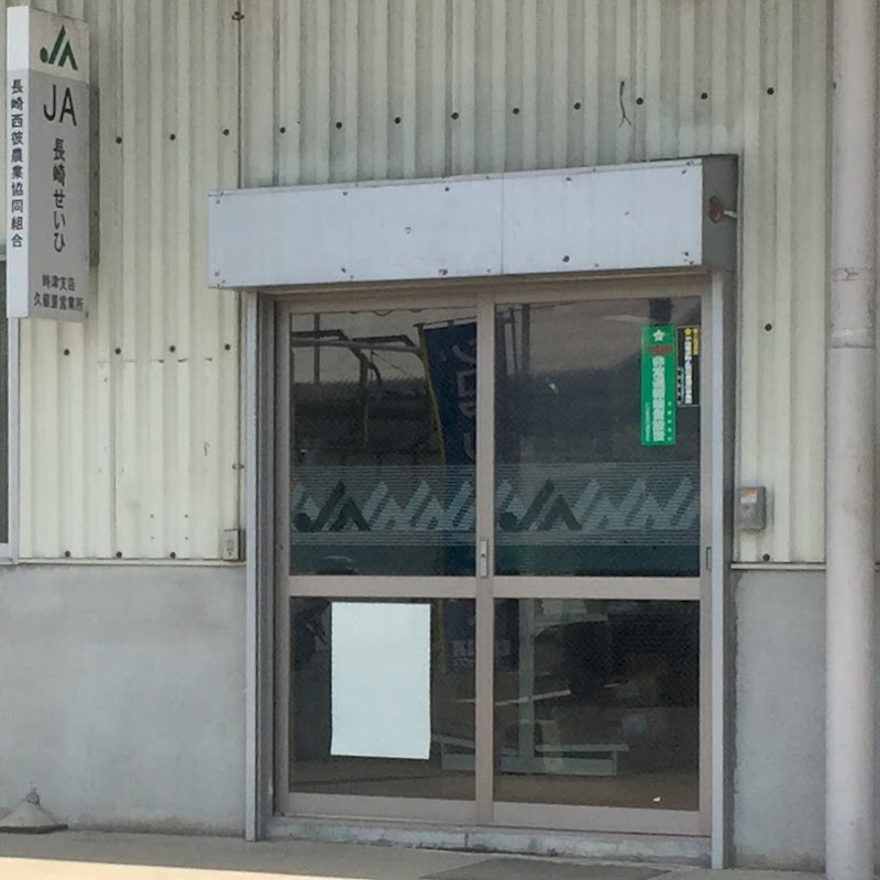ＪＡ長崎せいひ 時津営農経済店舗