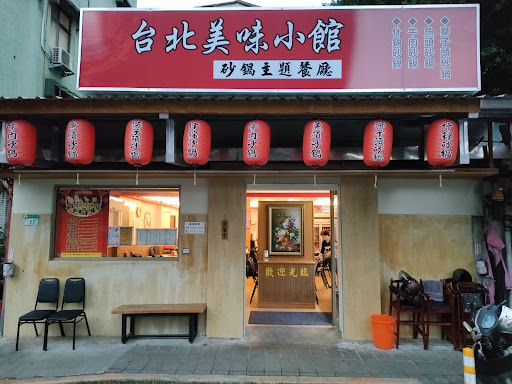 台北美味小館 的照片
