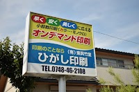 ひがし印刷