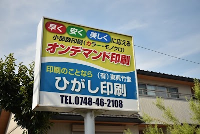 ひがし印刷