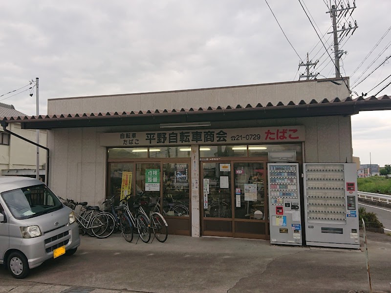 平野自転車商会