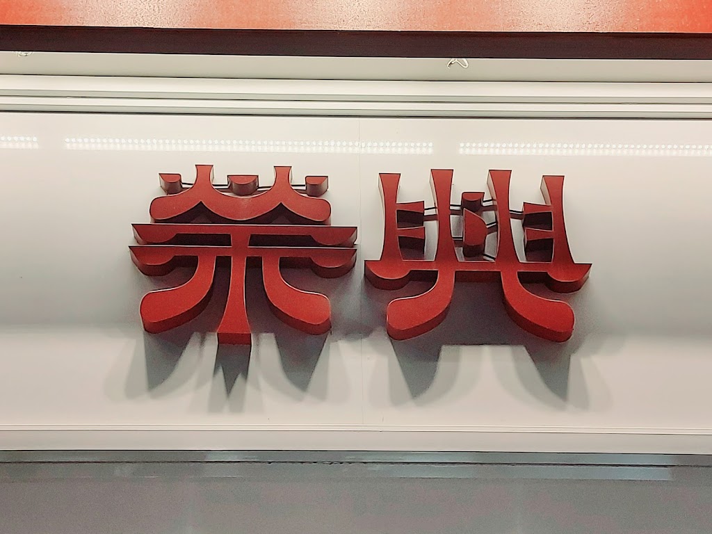 榮興茶行 的照片