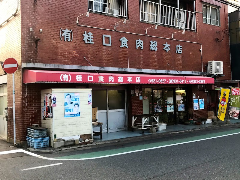桂口食肉総本店