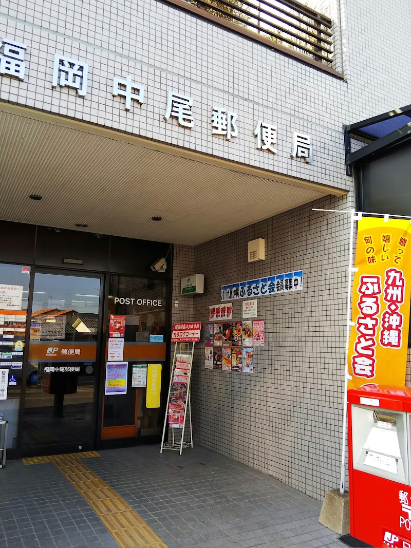 福岡中尾郵便局