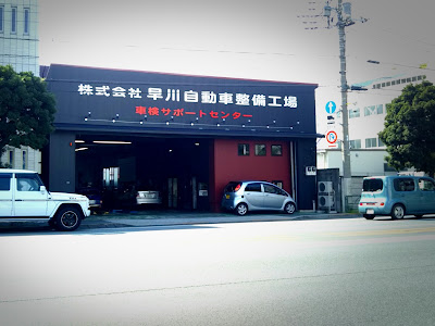 早川自動車 347500-早川自動車 関市
