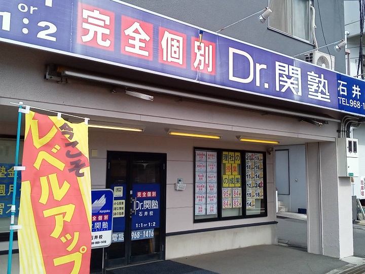Dr.関塾 石井校