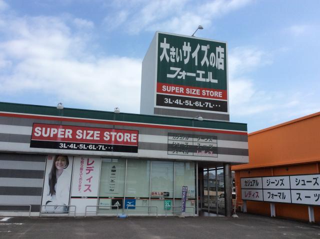 大きいサイズの店フォーエル 松山朝生田店