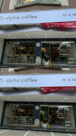 阿法咖啡 Alpha coffee
