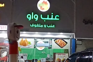 عنب واو image