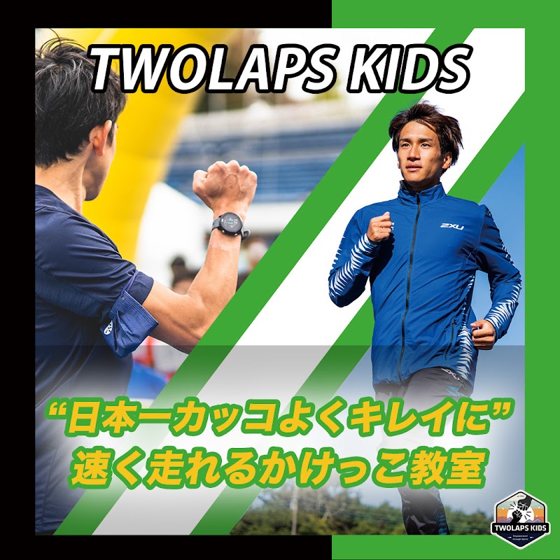 【かけっこ教室】 Twolaps Kids 砧公園