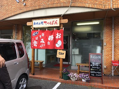 てっぱん