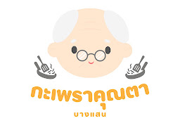 กะเพราคุณตา บางแสน