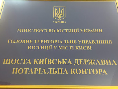 Шоста Київська державна нотаріальна контора