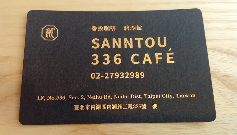 香投咖啡 Sanntou Café