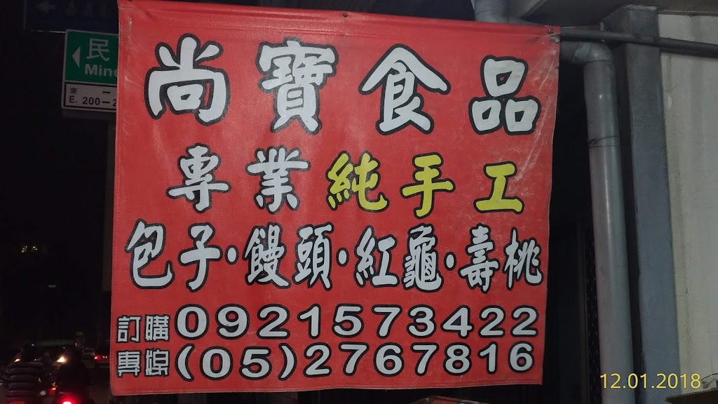 尚寶食品 的照片