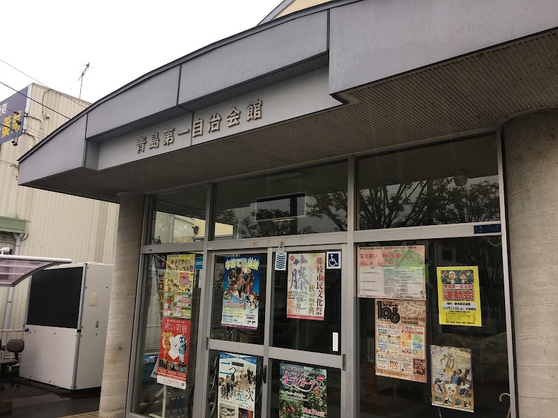 青島第一自治会館