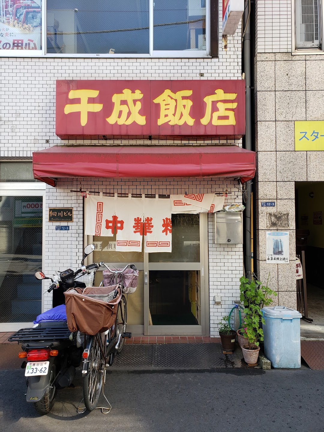 千成飯店