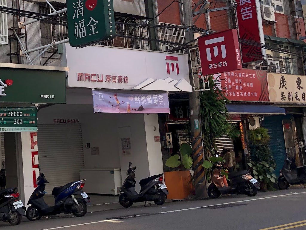 麻古茶坊龜山中興店 的照片