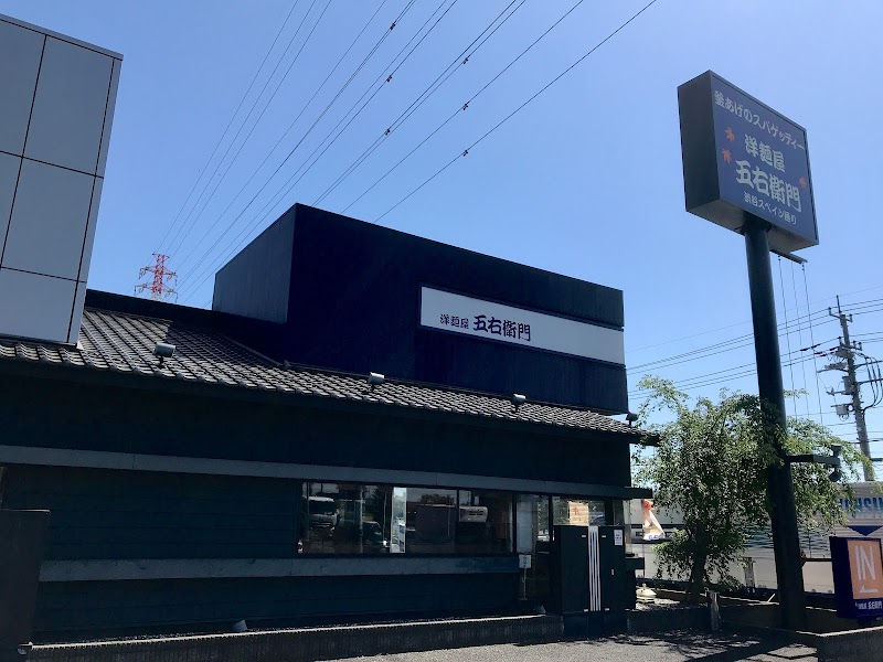 洋麺屋 五右衛門 綾瀬店