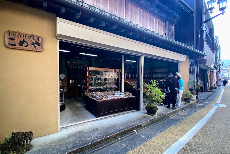 米屋椎茸店