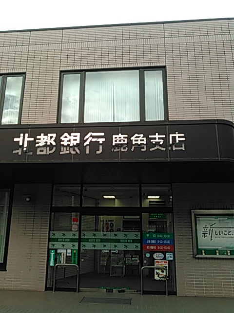 北都銀行 鹿角支店