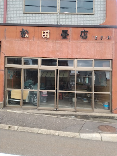 松田畳店