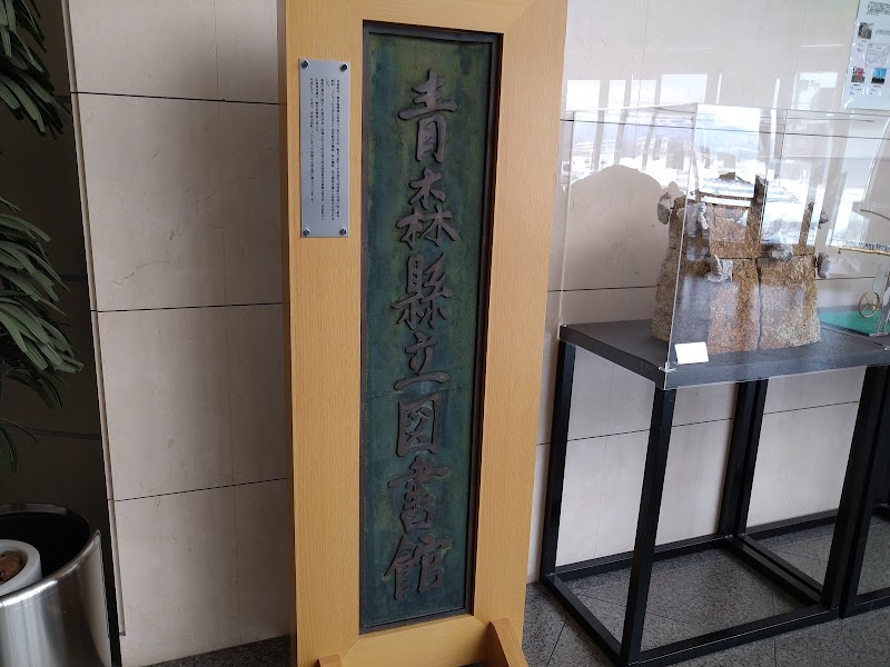 青森県近代文学館 青森県青森市荒川藤戸 博物館 美術館 博物館 グルコミ