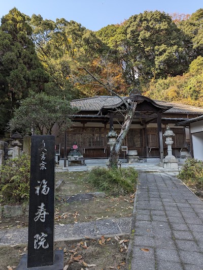 福寿院夢野大師