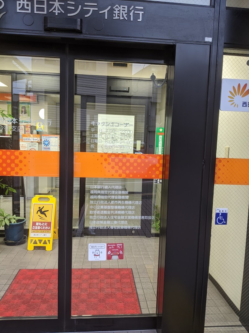 西日本シティ銀行 今宿支店