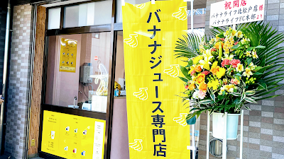 バナナライフ 北松戸店