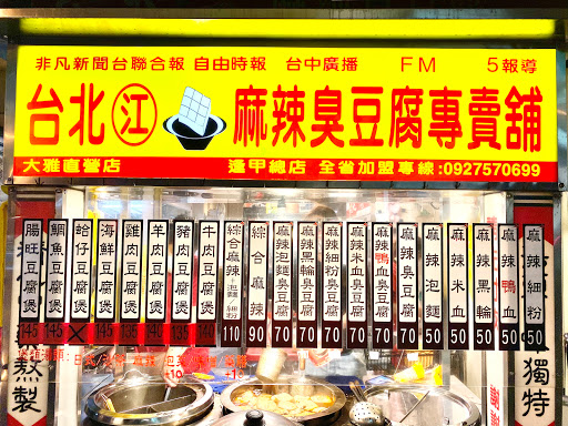 台北江麻辣臭豆腐專賣店(大雅區) 的照片