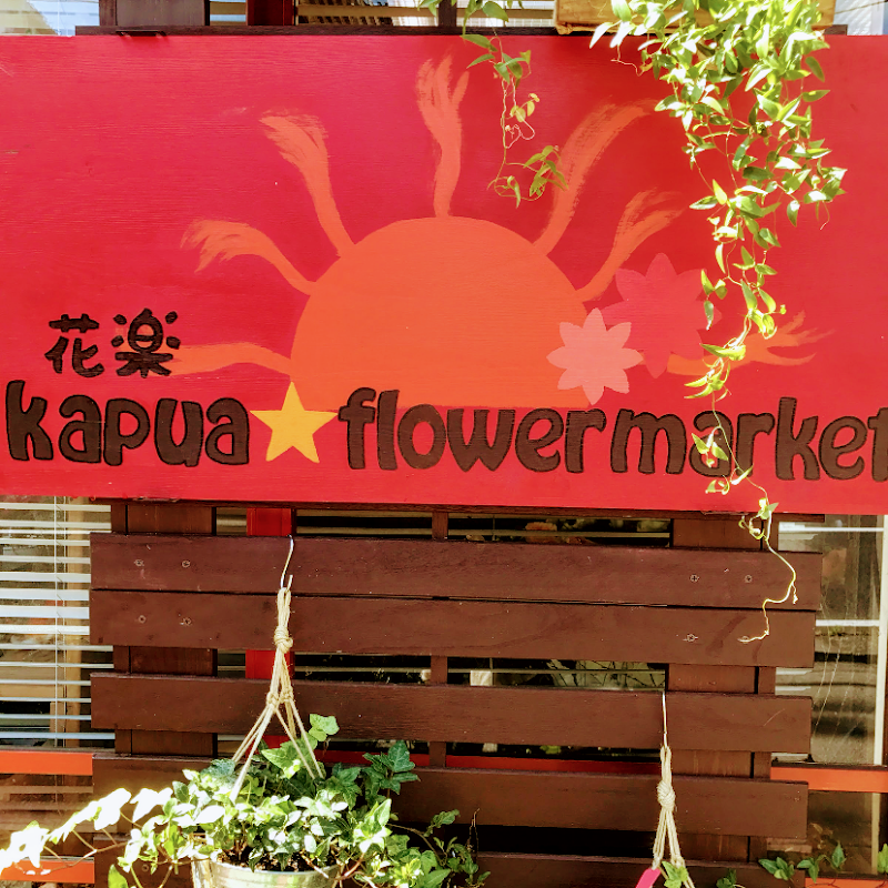花楽kapua flowermarket
