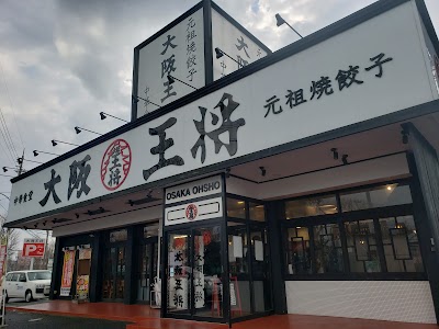大阪王将 松江浜乃木店