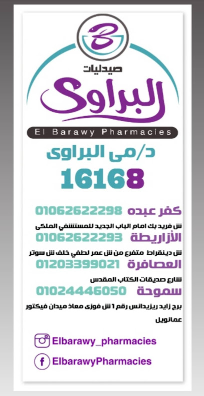 صيدليات البراوي فرع سموحة - Barawy Pharmacies