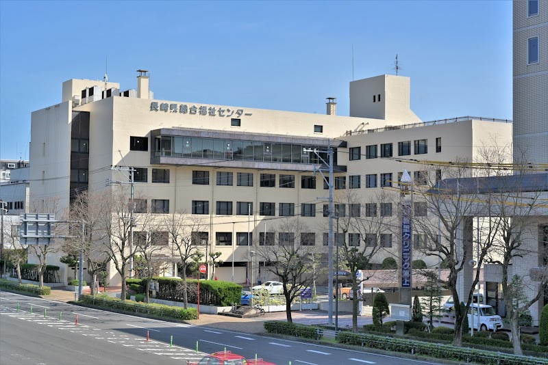 長崎県総合福祉センター