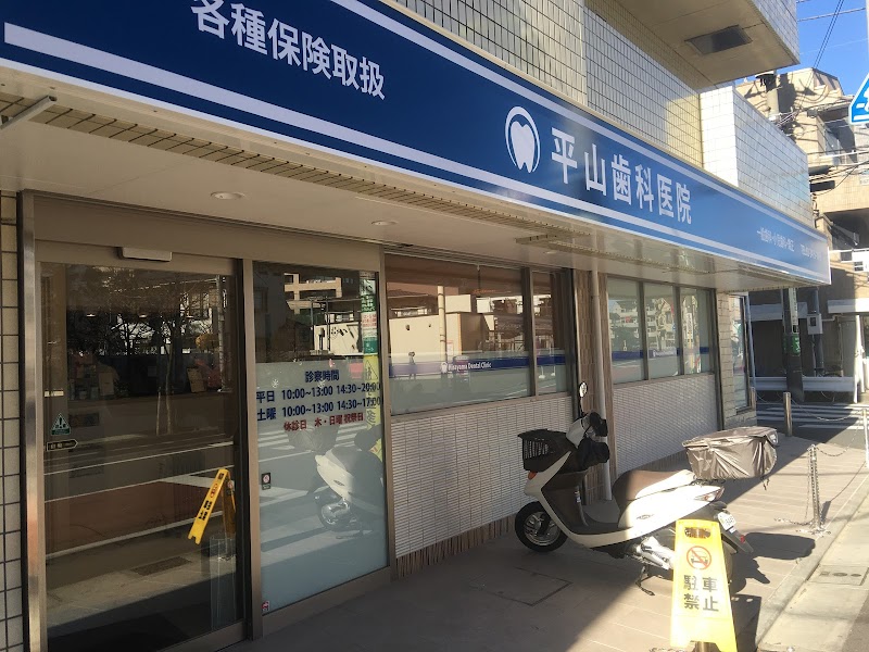 平山歯科医院