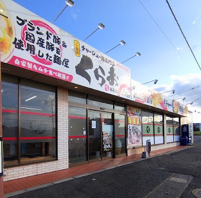 くらお 南草津店