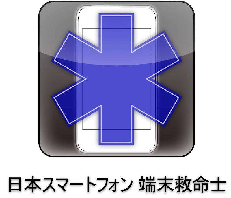 日本スマートフォン端末救命士茨木出張修理専門店