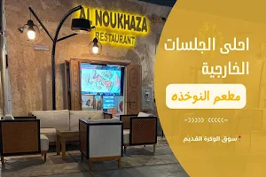 Al Noukhaza Restaurant image