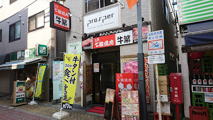 牛繁 新高円寺店
