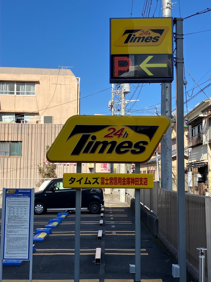 タイムズ 富士宮信用金庫神田支店