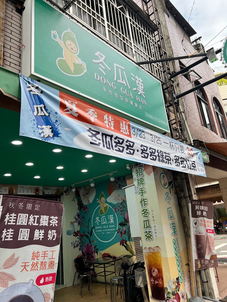 冬瓜漢 南投旗艦店 的照片