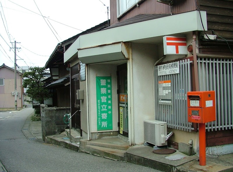 羽咋本町簡易郵便局