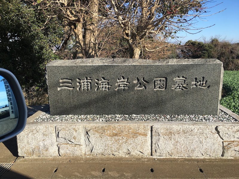 三浦海岸公園墓地