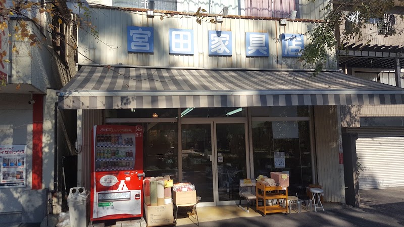 合名会社 宮田家具店