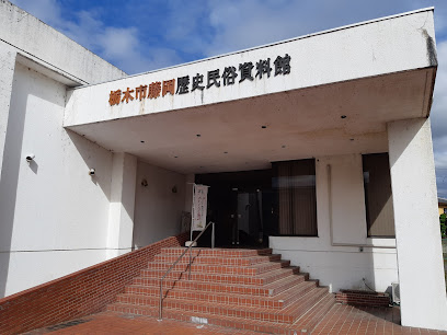 栃木市藤岡歴史民俗資料館